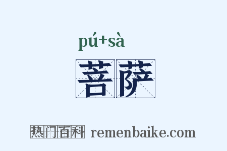 菩萨是什么意思的图片